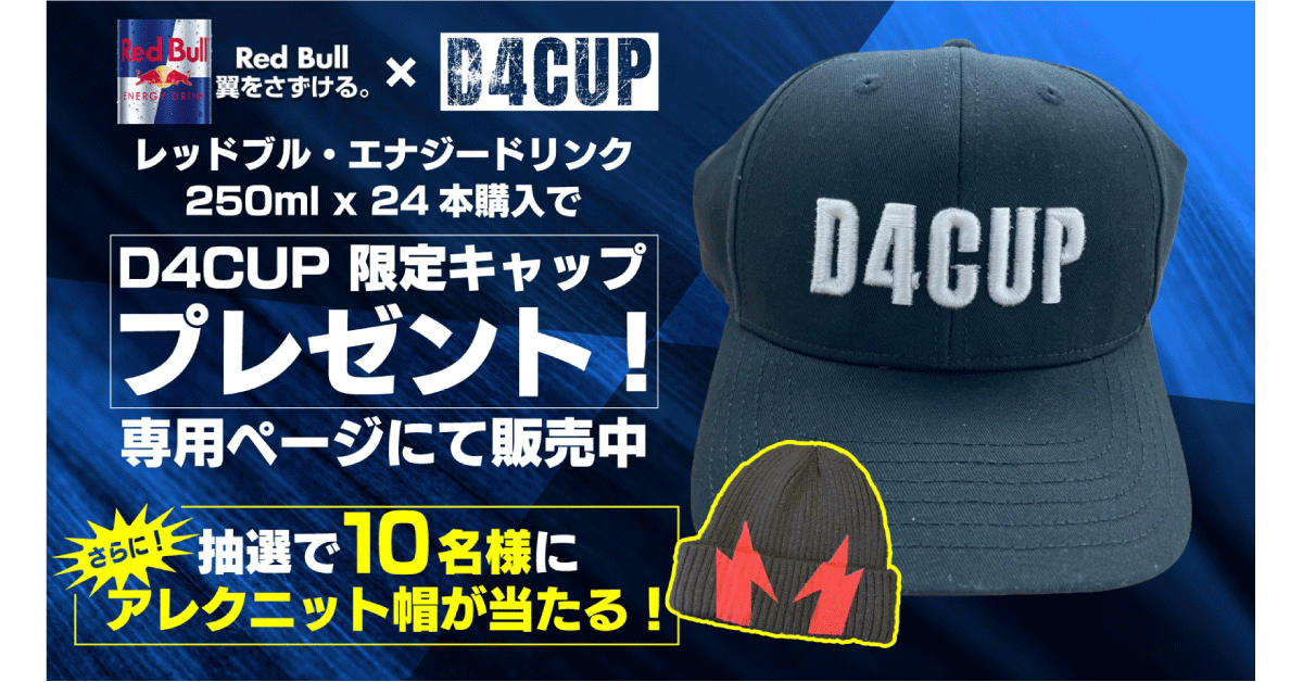 レッドブル・エナジードリンク250ml x 24本を購入でD4CUP限定キャッププレゼント！