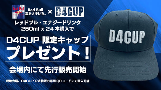 レッドブル・エナジードリンク250ml x 24本を購入でD4CUP限定キャッププレゼント！